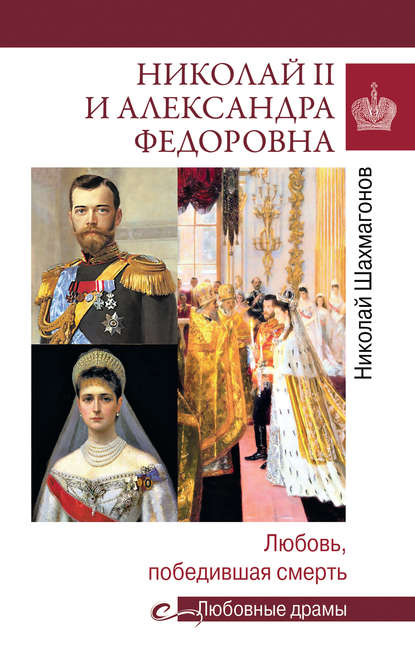 Скачать книгу Николай II и Александра Федоровна. Любовь, победившая смерть