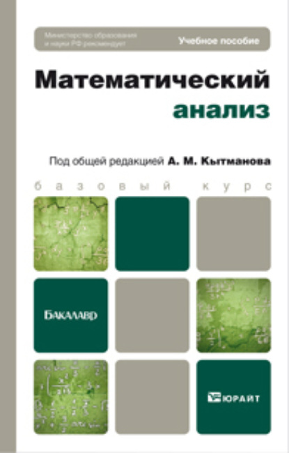 Математический анализ. Учебное пособие для бакалавров