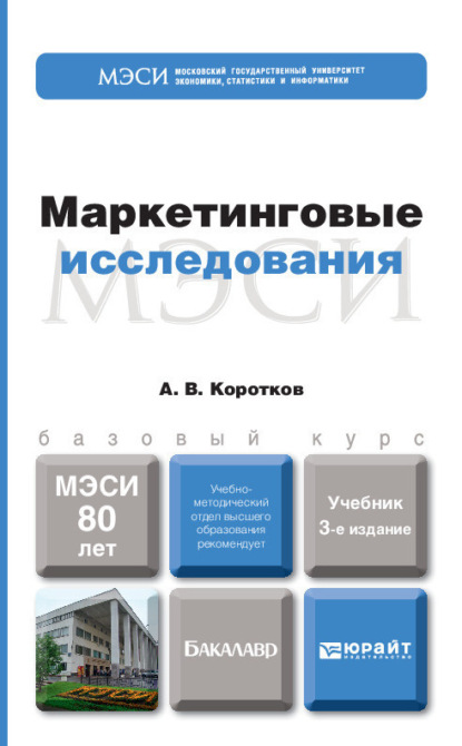Скачать книгу Маркетинговые исследования 3-е изд., пер. и доп. Учебник для бакалавров