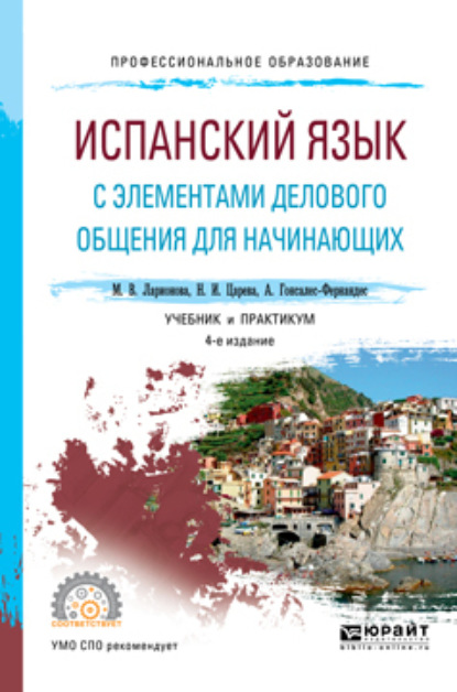 Скачать книгу Испанский язык с элементами делового общения для начинающих 3-е изд., испр. и доп. Учебник и практикум для СПО