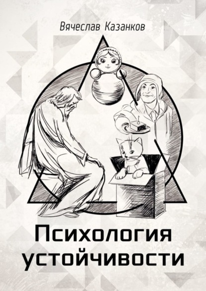 Скачать книгу Психология устойчивости