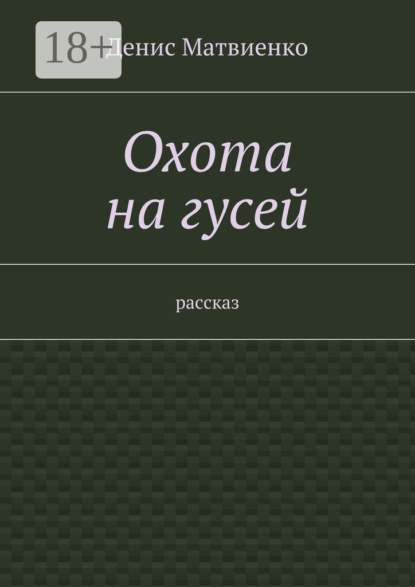 Охота на гусей. Рассказ