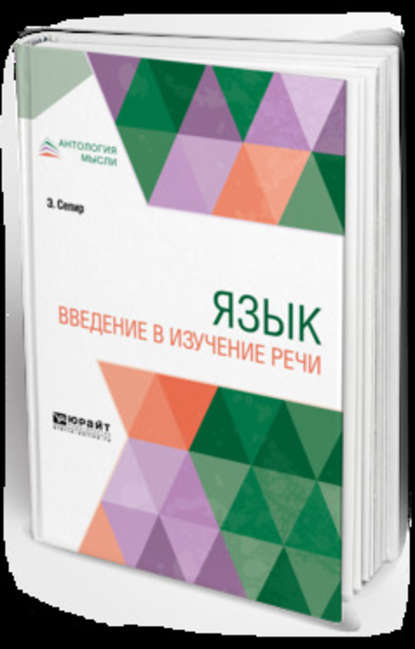 Скачать книгу Язык. Введение в изучение речи