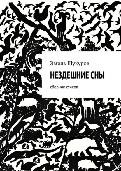 Скачать книгу Нездешние сны. Сборник стихов