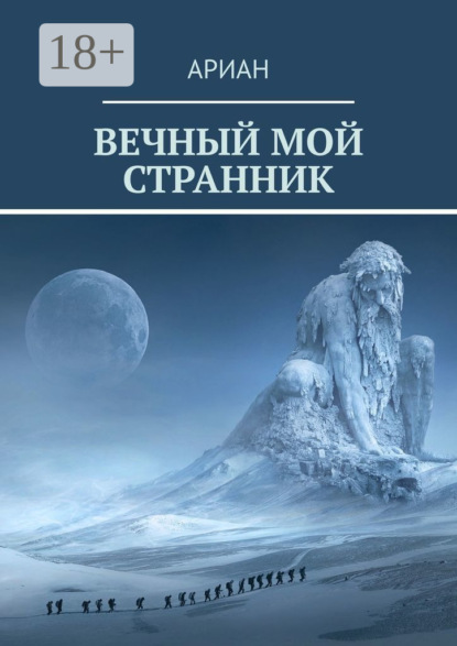 Скачать книгу Вечный мой странник