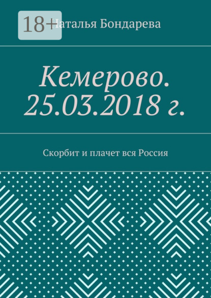 Скачать книгу Кемерово. 25.03.2018 г. Скорбит и плачет вся Россия
