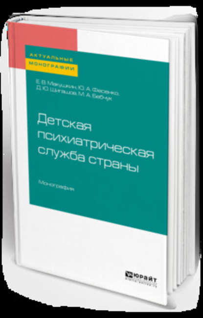 Скачать книгу Детская психиатрическая служба страны. Монография