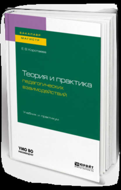 Скачать книгу Теория и практика педагогических взаимодействий . Учебник и практикум для бакалавриата и магистратуры