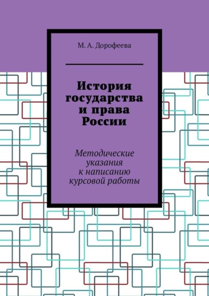 Скачать книгу История государства и права России. Методические указания к написанию курсовой работы