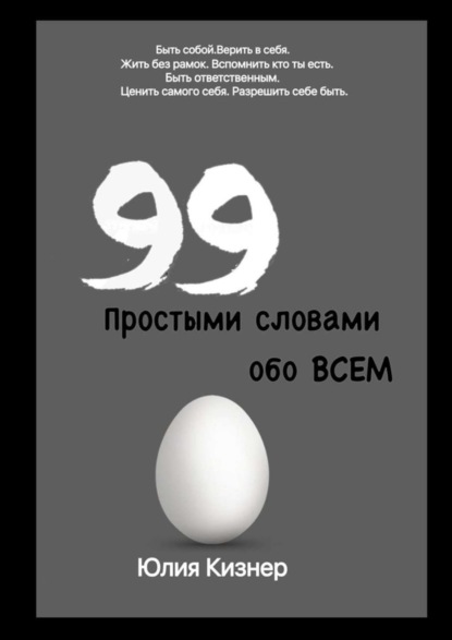 Скачать книгу Простыми словами обо ВСЕМ
