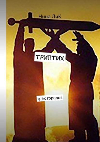 Скачать книгу Триптих трех городов