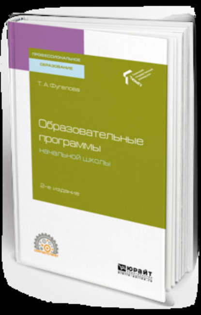 Скачать книгу Образовательные программы начальной школы 2-е изд. Учебное пособие для СПО