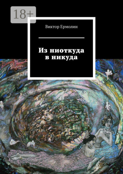 Скачать книгу Из ниоткуда в никуда