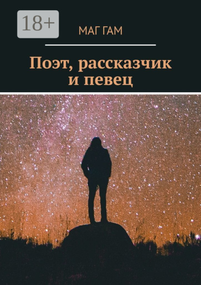 Скачать книгу Поэт, рассказчик и певец