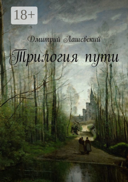Скачать книгу Трилогия пути