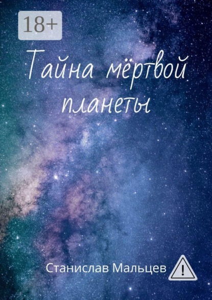 Скачать книгу Тайна мёртвой планеты