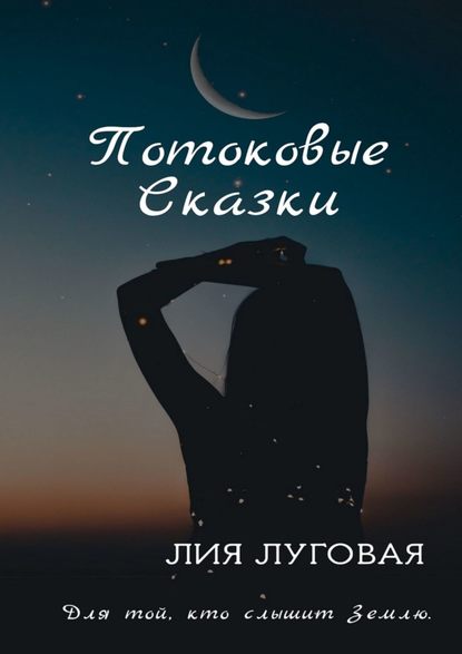 Скачать книгу Потоковые сказки. Для той, кто слышит Землю