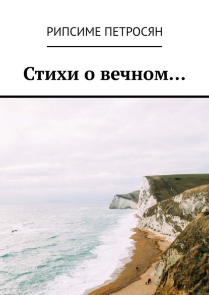Скачать книгу Стихи о вечном…