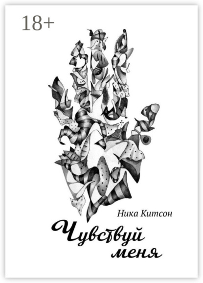 Скачать книгу Чувствуй меня