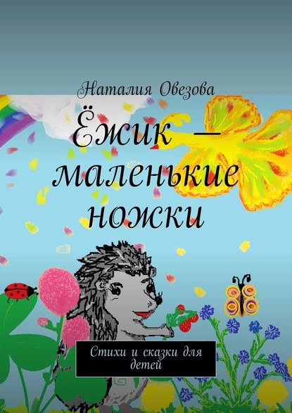Скачать книгу Ёжик – маленькие ножки. Стихи и сказки для детей