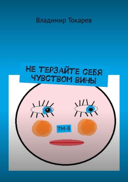 Скачать книгу Не терзайте себя чувством вины. ТМ-8