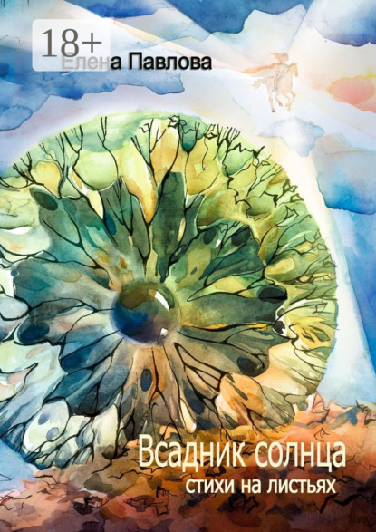 Скачать книгу Всадник солнца. Стихи на листьях