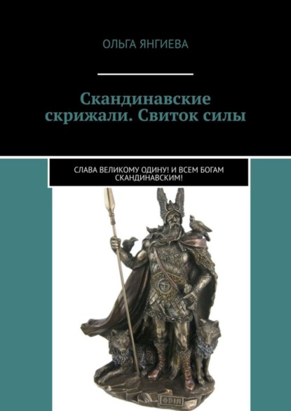 Скачать книгу Скандинавские скрижали. Свиток силы. Слава великому Одину! И всем богам скандинавским!