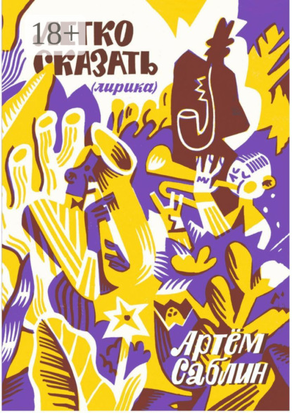 Скачать книгу Легко сказать (лирика)