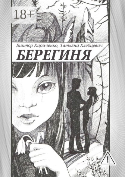 Скачать книгу Берегиня. Романтическая повесть
