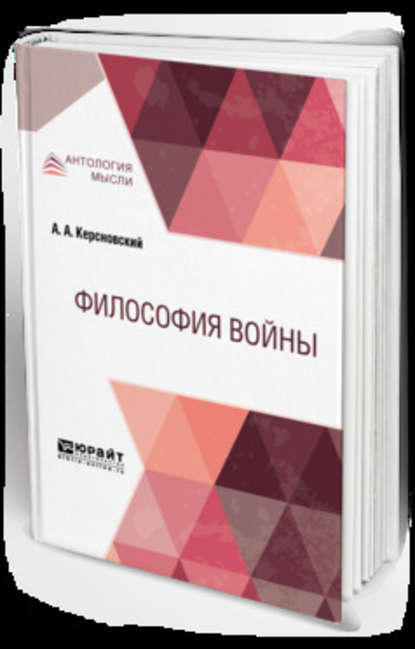 Скачать книгу Философия войны