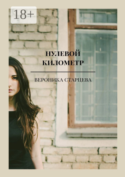 Скачать книгу нулевой километр. стихи
