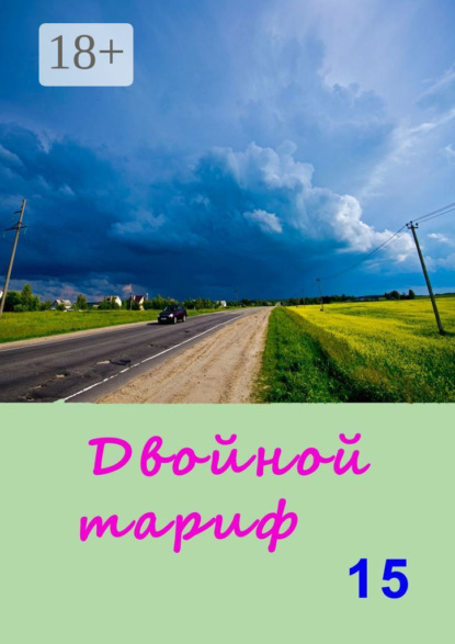 Скачать книгу Двойной тариф – 15. Альманах