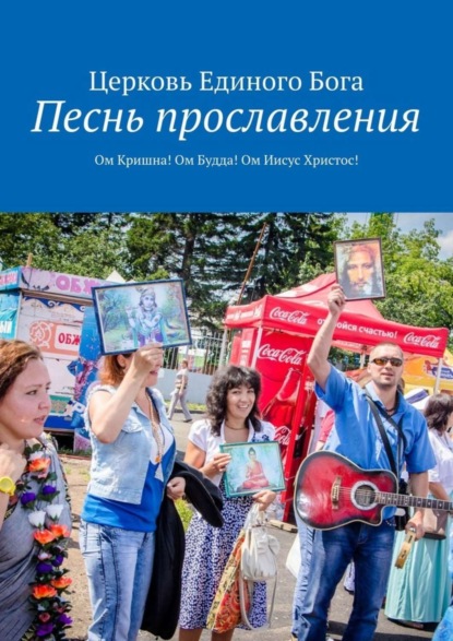 Скачать книгу Песнь прославления. Ом Кришна! Ом Будда! Ом Иисус Христос!