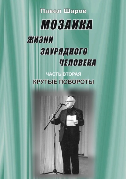 Скачать книгу Мозаика жизни заурядного человека. Часть вторая. Крутые повороты