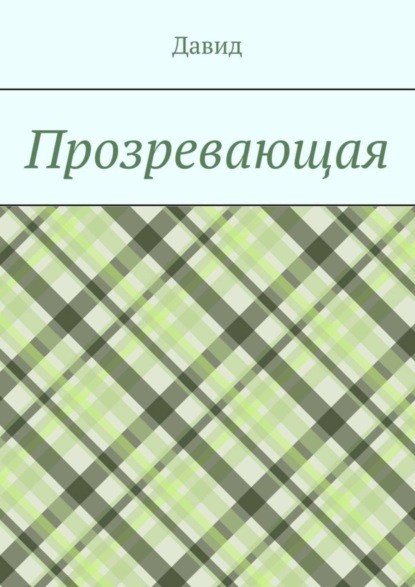 Скачать книгу Прозревающая