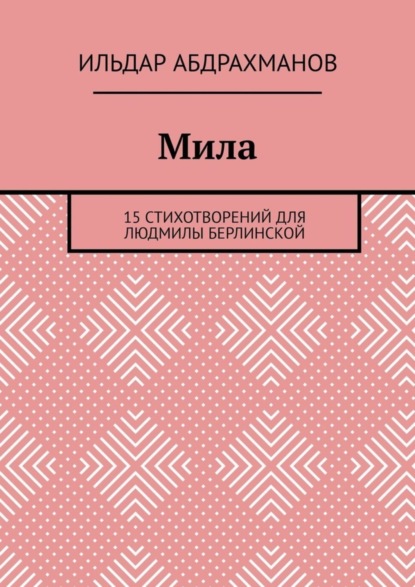 Скачать книгу Мила. 15 СТИХОТВОРЕНИЙ для Людмилы Берлинской