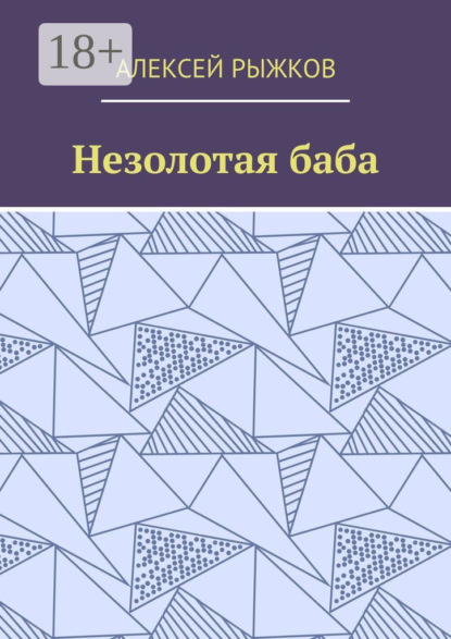 Незолотая баба