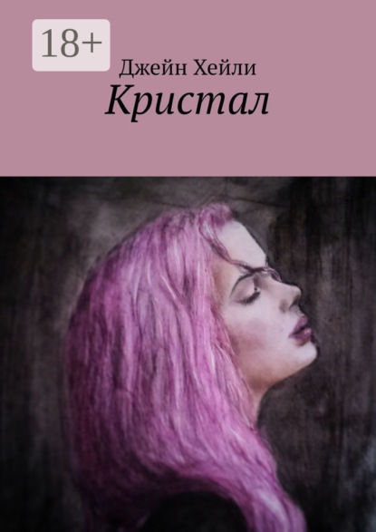 Скачать книгу Кристал