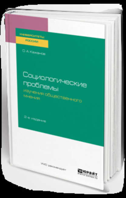 Скачать книгу Социологические проблемы изучения общественного мнения 2-е изд., испр. и доп. Учебное пособие для бакалавриата и магистратуры