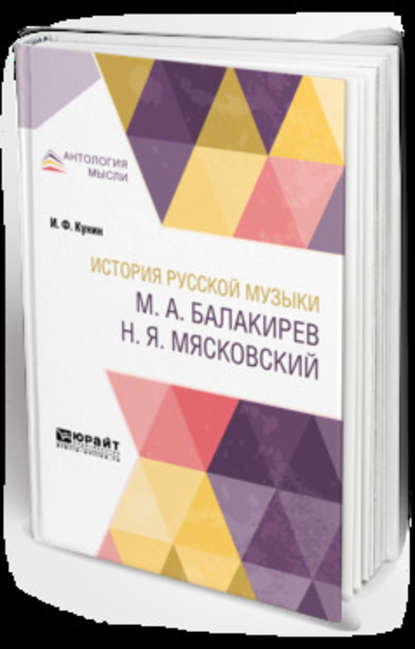 Скачать книгу История русской музыки. М. А. Балакирев. Н. Я. Мясковский