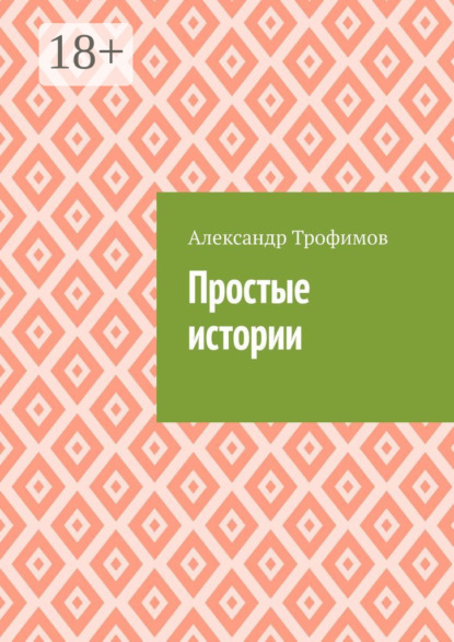 Скачать книгу Простые истории