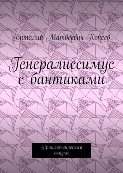 Скачать книгу Генералиссимус с бантиками. Приключенческая сказка