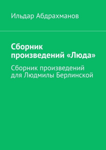 Скачать книгу Сборник произведений «Люда». Сборник произведений для Людмилы Берлинской