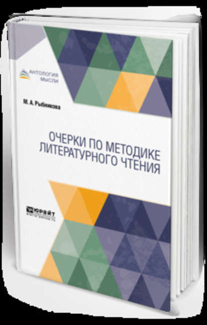 Скачать книгу Очерки по методике литературного чтения