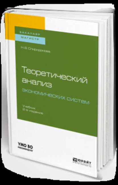 Скачать книгу Теоретический анализ экономических систем 2-е изд., пер. и доп. Учебник для бакалавриата и магистратуры