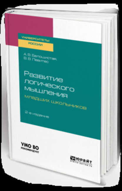 Скачать книгу Развитие логического мышления младших школьников 2-е изд. Учебное пособие для академического бакалавриата