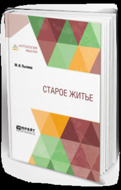 Скачать книгу Старое житьё