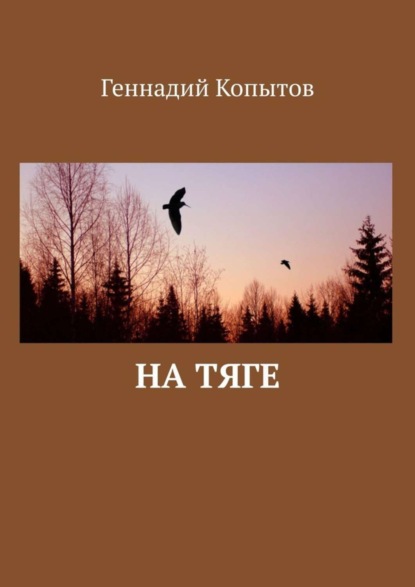 Скачать книгу На тяге