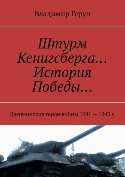 Скачать книгу Штурм Кенигсберга… История Победы… Дзержинские герои войны 1941—1945 г.