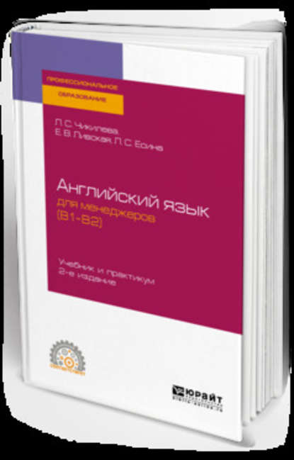 Скачать книгу Английский язык для менеджеров (b1–b2) 2-е изд., пер. и доп. Учебник и практикум для СПО